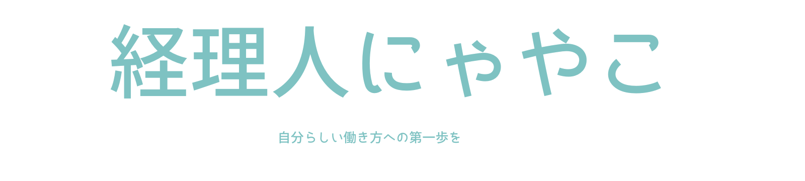 経理人にゃやこ